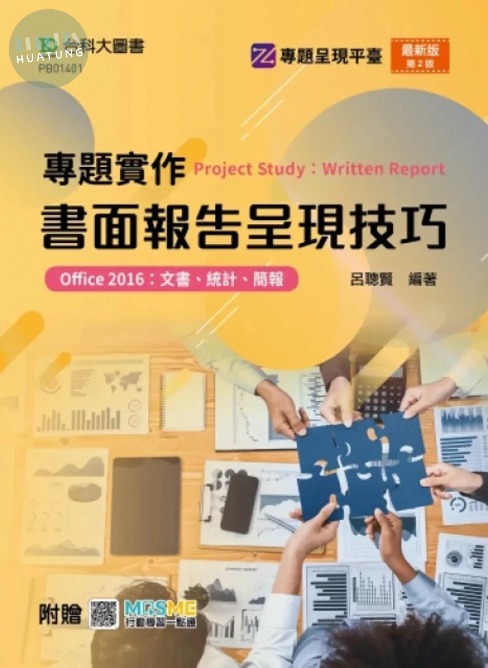 專題實作書面報告呈現技巧(Office 2016：文書、統計、簡報) - 最新版(第二版) - 附贈MOSME (2版)