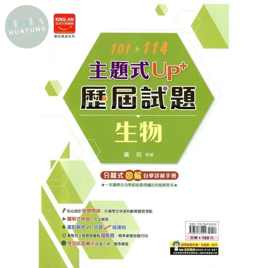金安國中 主題式UP+ 生物歷屆試題101-114 
