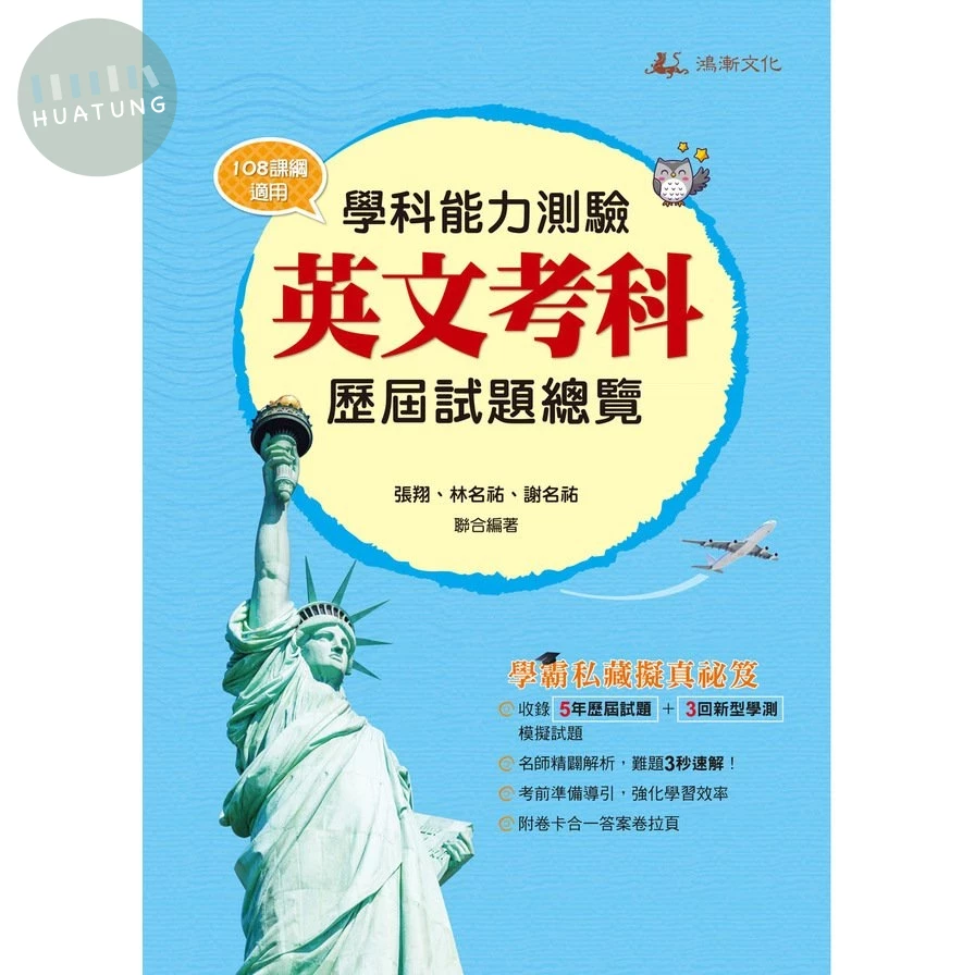 鴻漸高中 115升大學 學科能力測驗 英文考科 歷屆試題總覽 (1版)