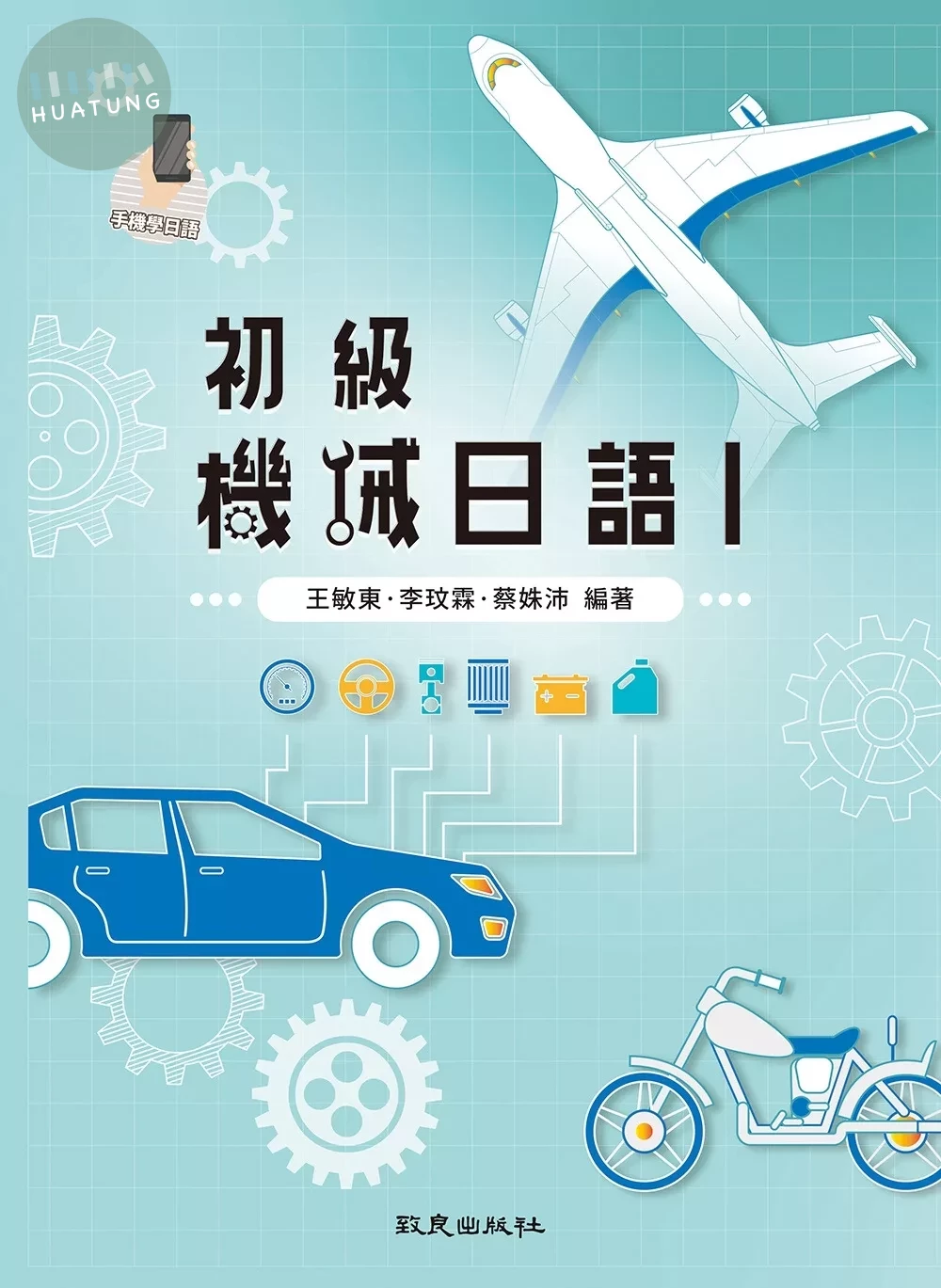 初級機械日語Ⅰ(附線上音檔) (1版)