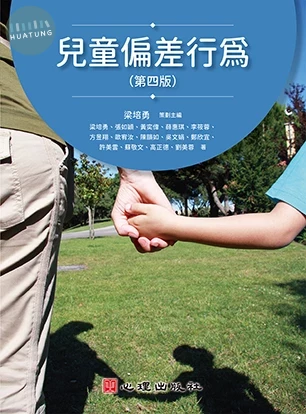 兒童偏差行為(第四版) (4版)