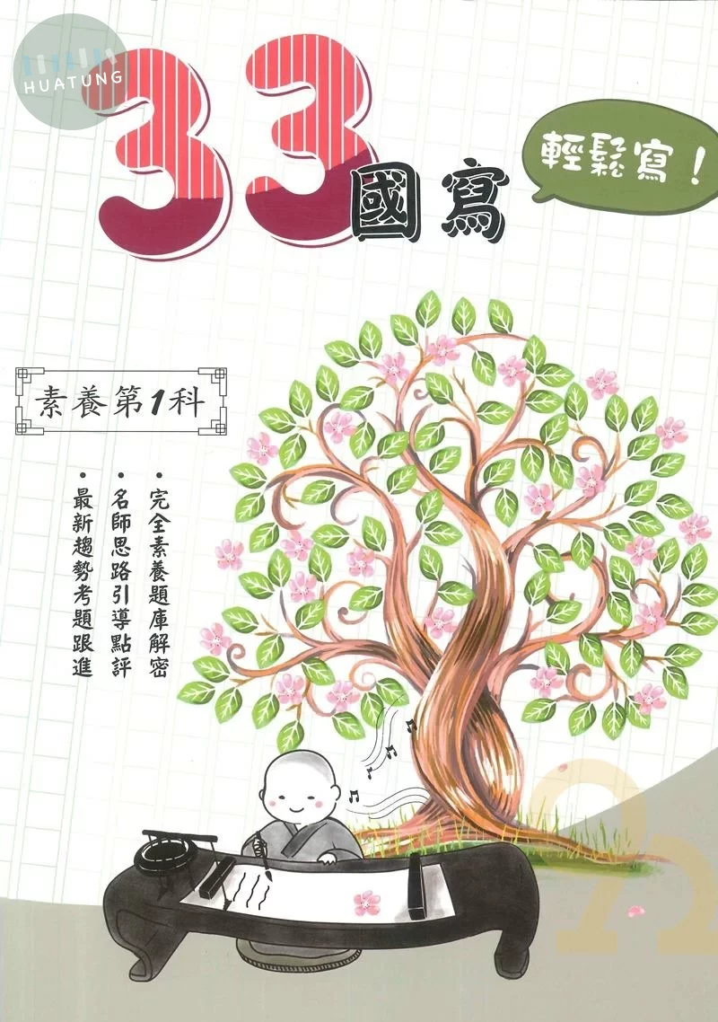詮達高中 升大學33國寫輕鬆寫 (1版)