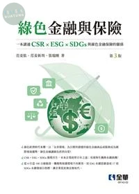 綠色金融與保險 (3版)