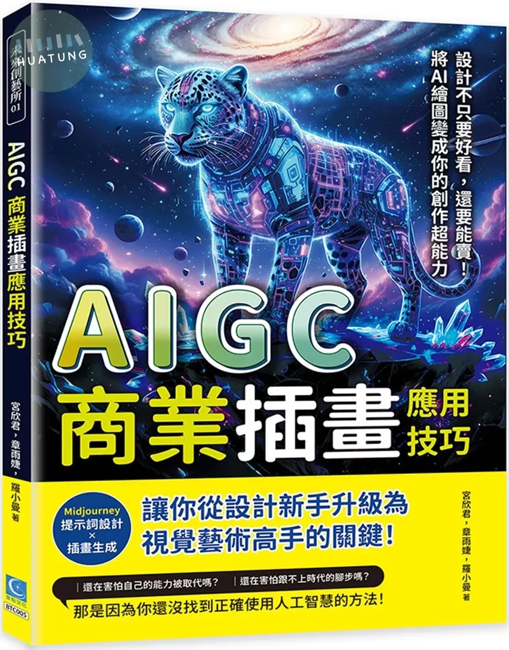 AIGC商業插畫應用技巧：Midjourney提示詞設計×插畫生成……從設計新手升級為視覺藝術高手的關鍵 (1版)