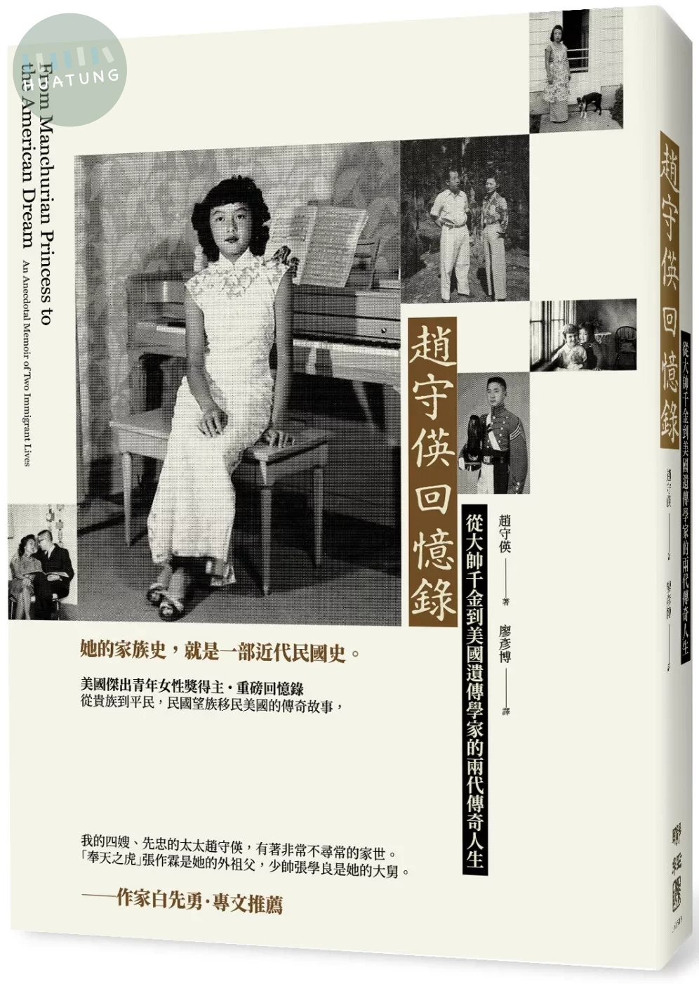 趙守偀回憶錄：從大帥千金到美國遺傳學家的兩代傳奇人生 (1版) (1版)