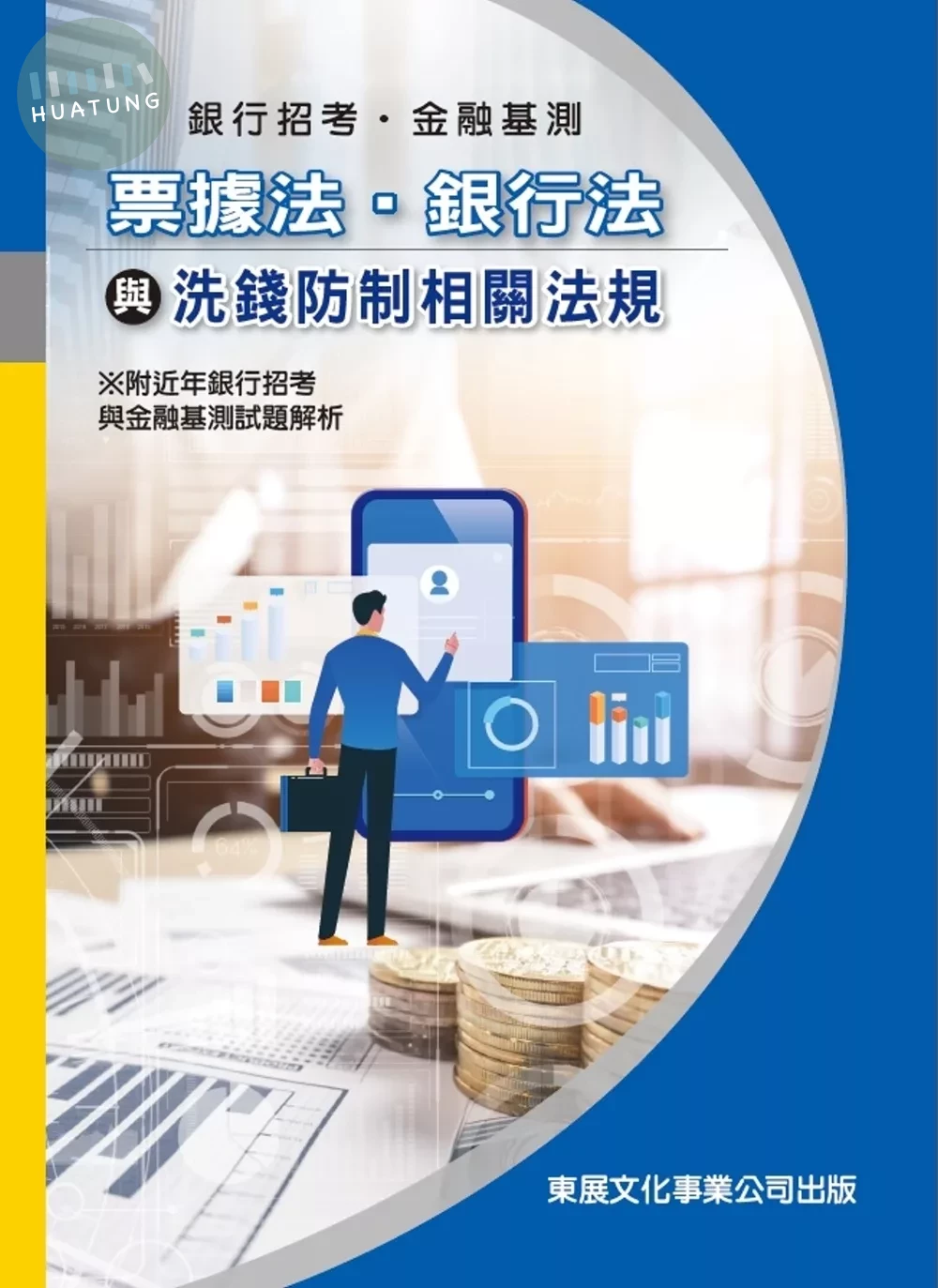 【113年最新版】銀行招考/金融基測 票據法、銀行法與洗錢防制相關法規 