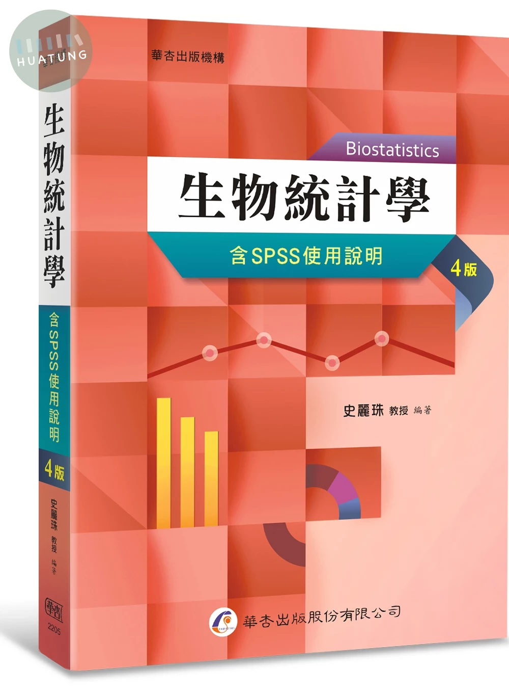 生物統計學（含SPSS使用說明） (4版) (4版)