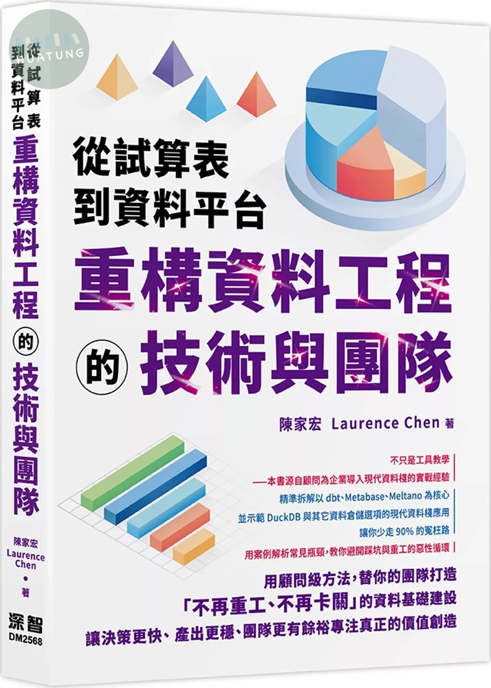 從試算表到資料平台：重構資料工程的技術與團隊 (1版)