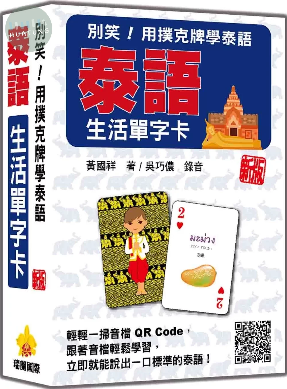 別笑！用撲克牌學泰語：泰語生活單字卡 新版（隨盒附泰籍名師親錄標準泰語朗讀音檔QR Code） (1版)