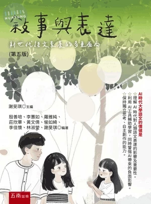 敘事與表達：新世代語文素養的多重面向 (5版)