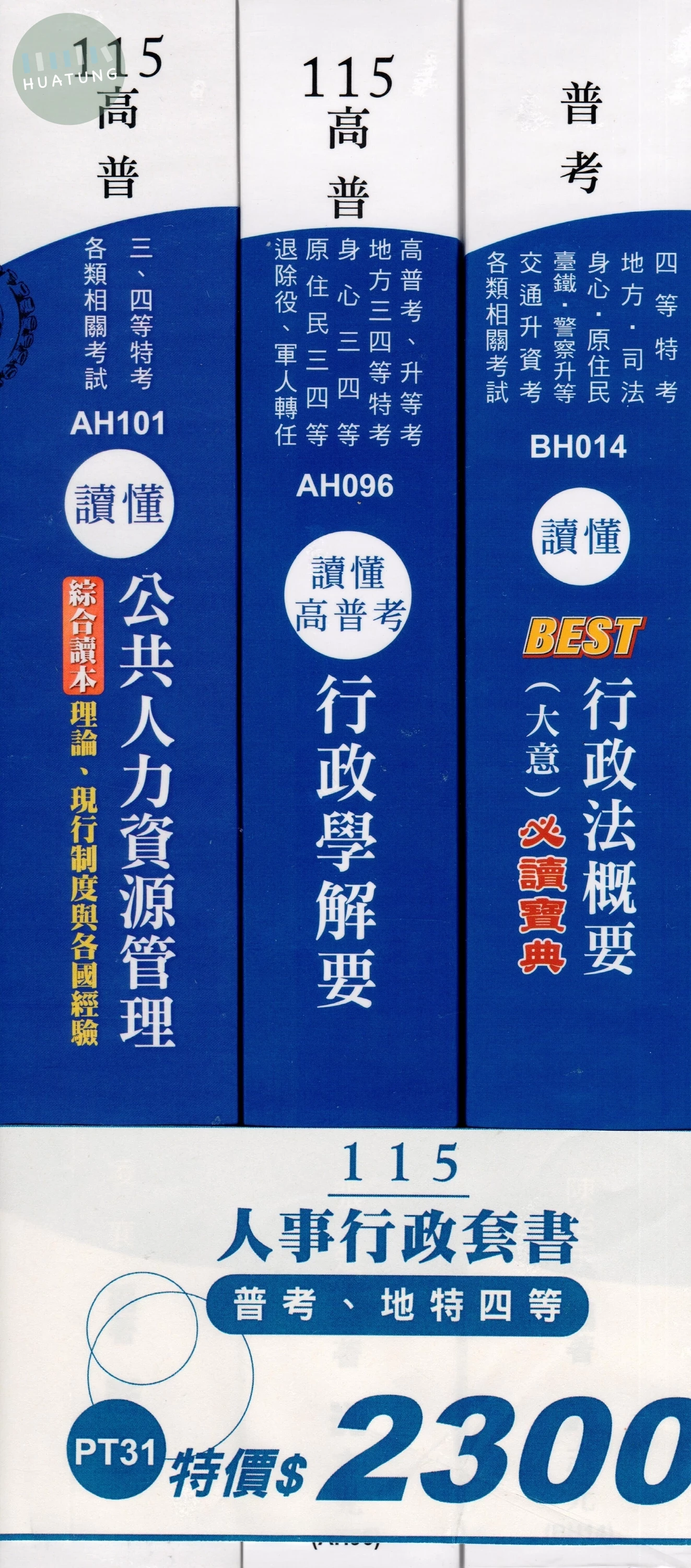 115人事行政套書（普考、地特四等） (1版)