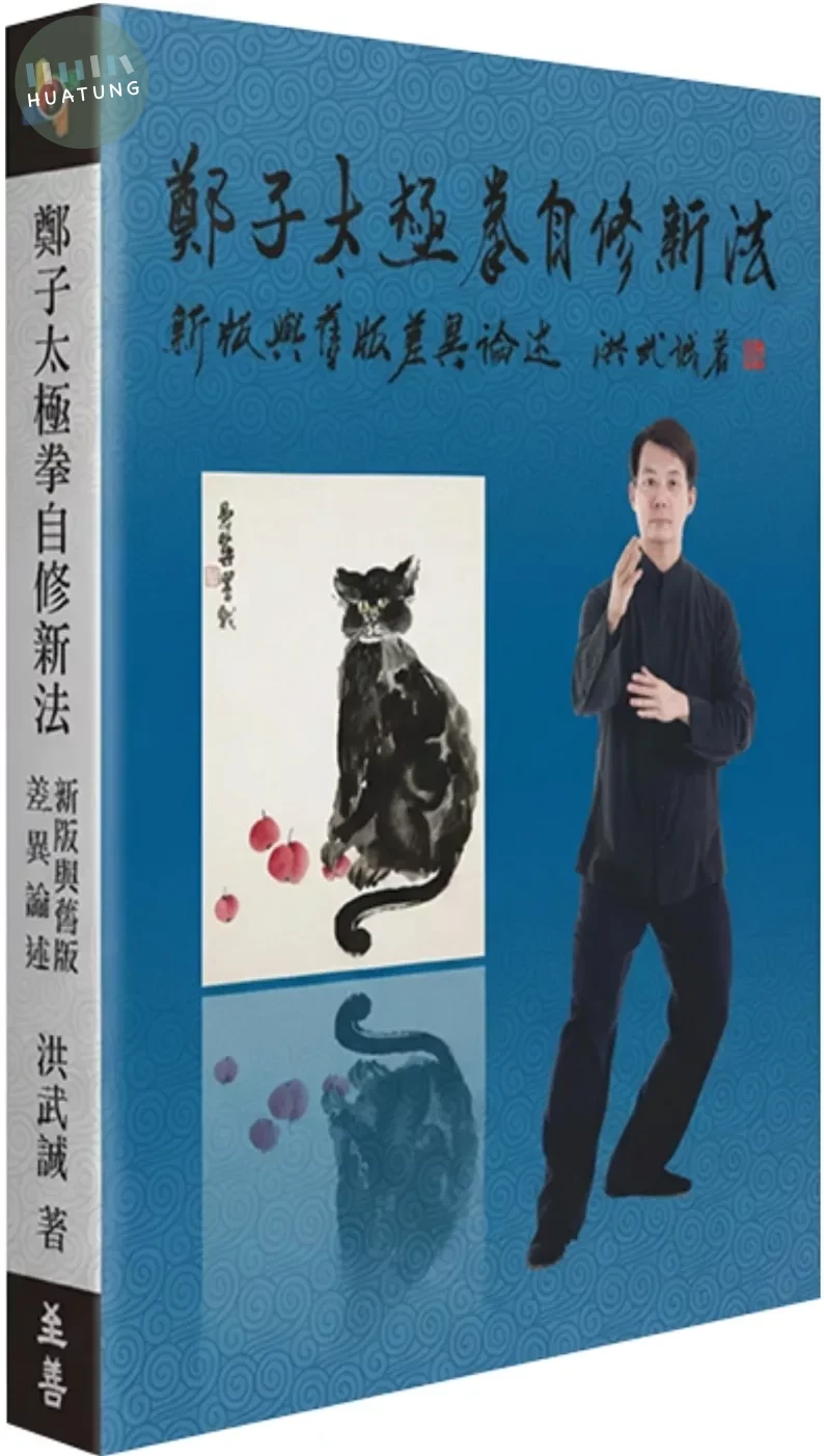 鄭子太極拳自修新法：新版與舊版差異論述 (1版)
