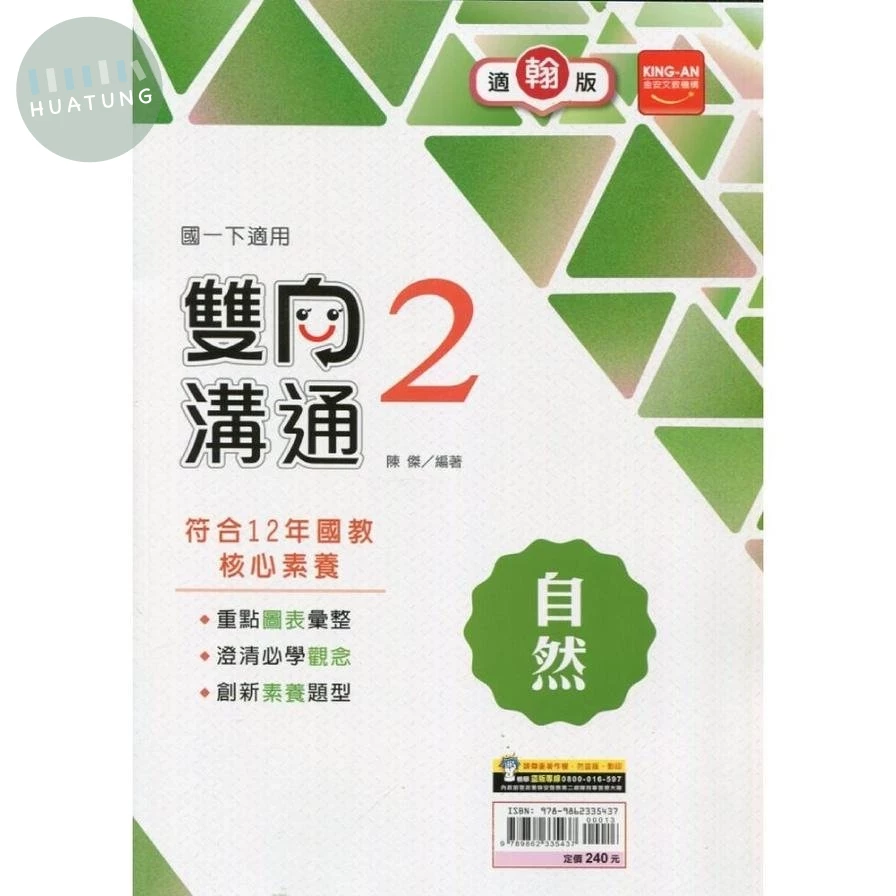 金安國中 雙向溝通 自然(2)翰林版【一下】 