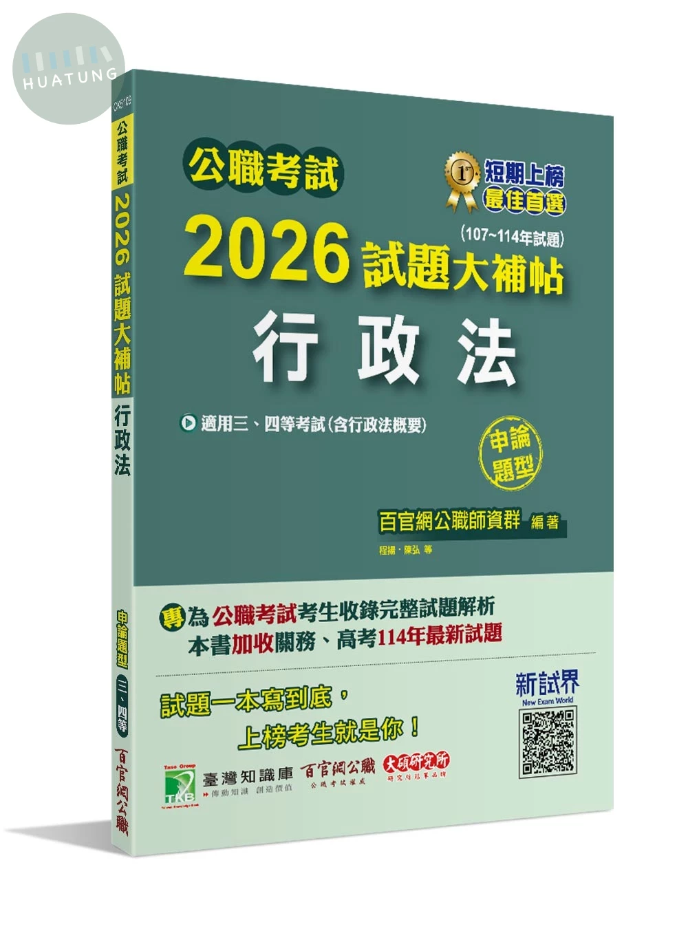 公職考試2026試題大補帖【行政法(含行政法概要)】(107~114年試題)(申論題型)[適用三等、四等/高考、關務、地方特考] 