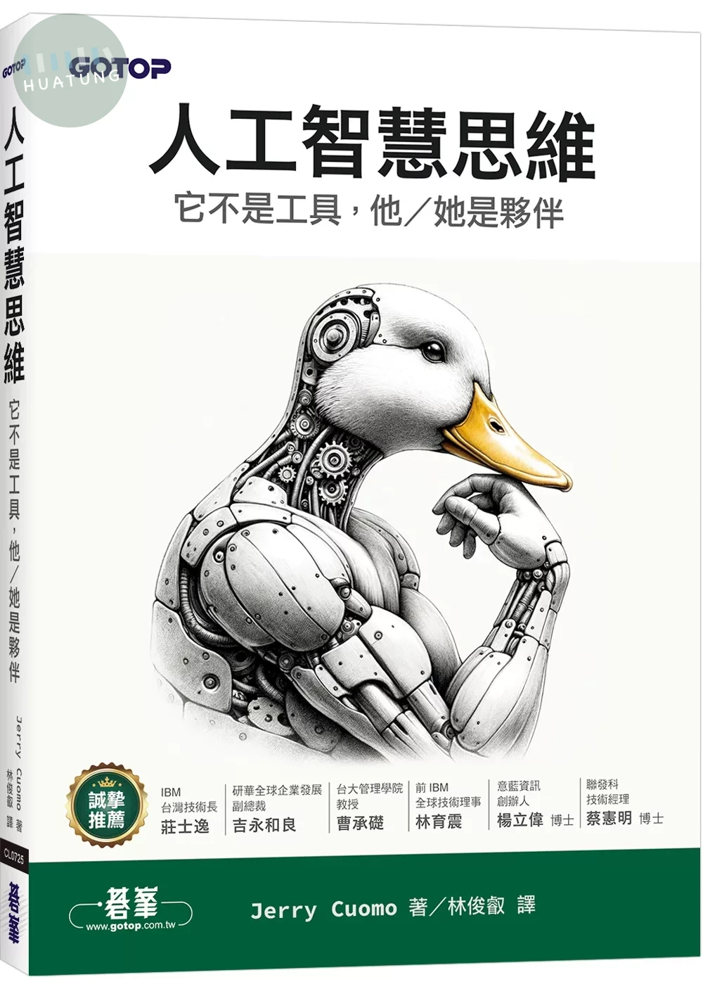 人工智慧思維｜它不是工具，他/她是夥伴 (1版)