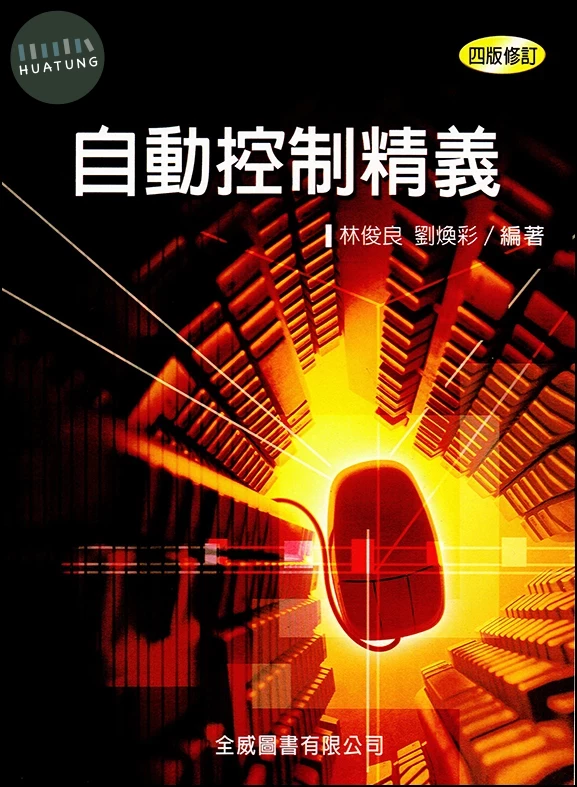 自動控制精義 4版 