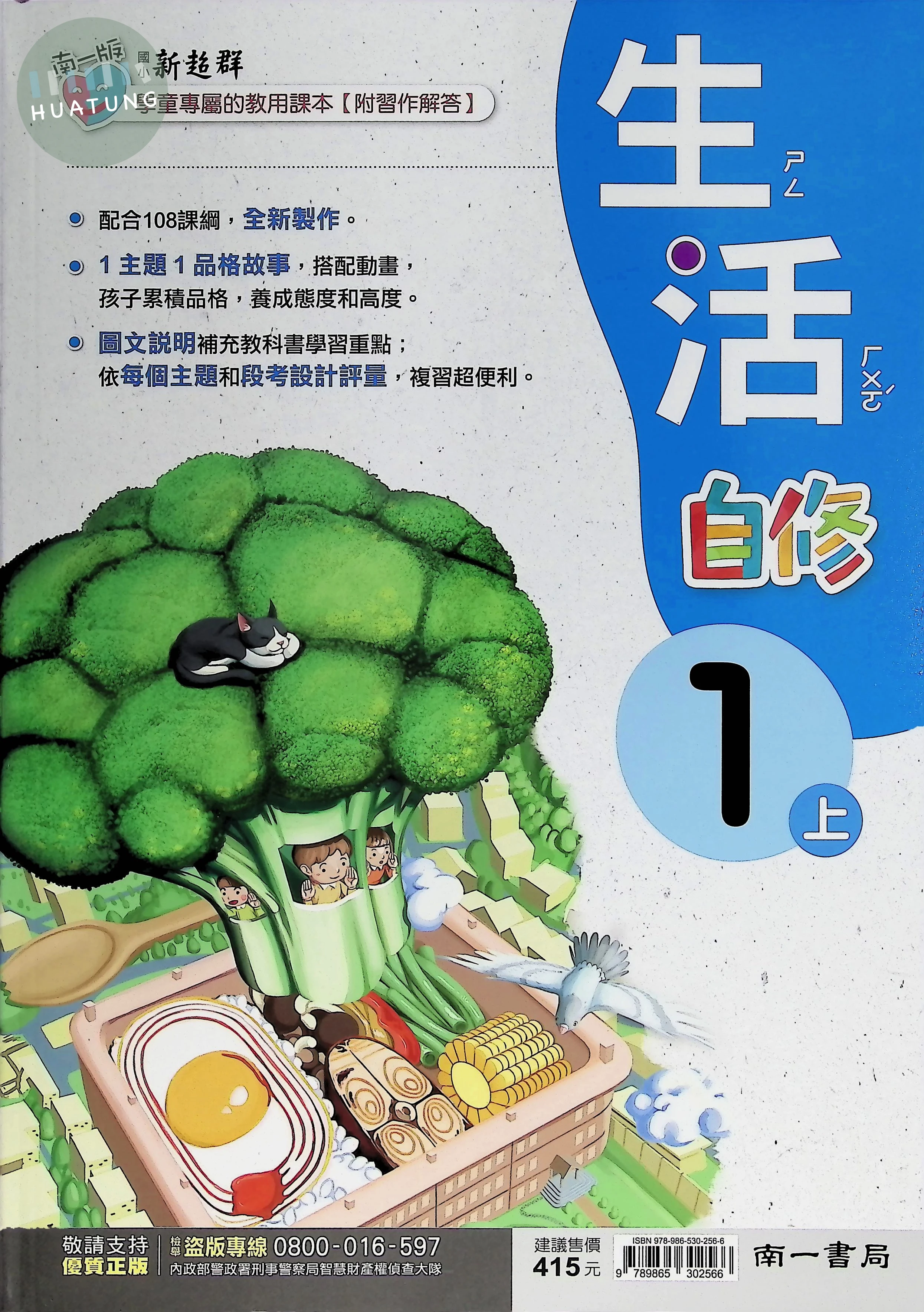 南一國小 新超群自修 生活1上 