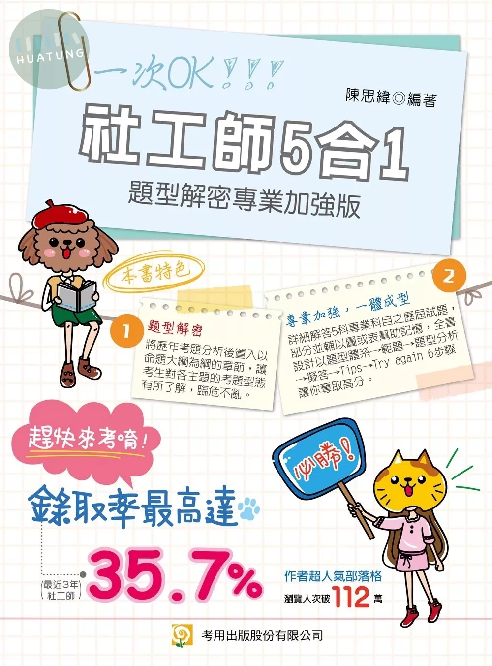 社工師5合1題型解密專業加強版（專技社工師） (1版)