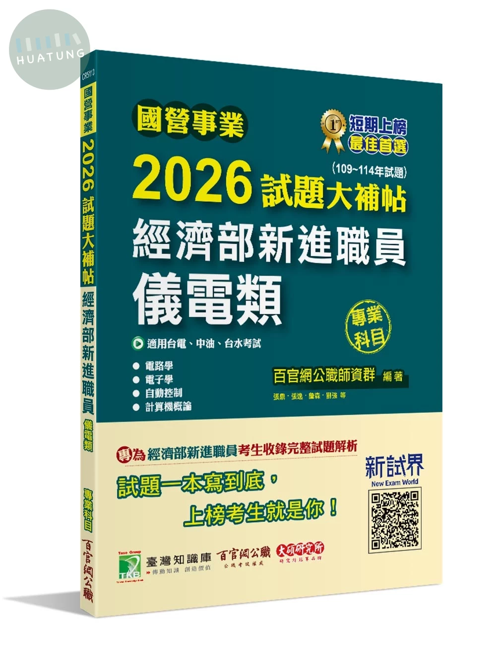 國營事業2026試題大補帖經濟部新進職員【儀電類】專業科目(109~114年試題)[適用台電、中油、台水考試] (1版)