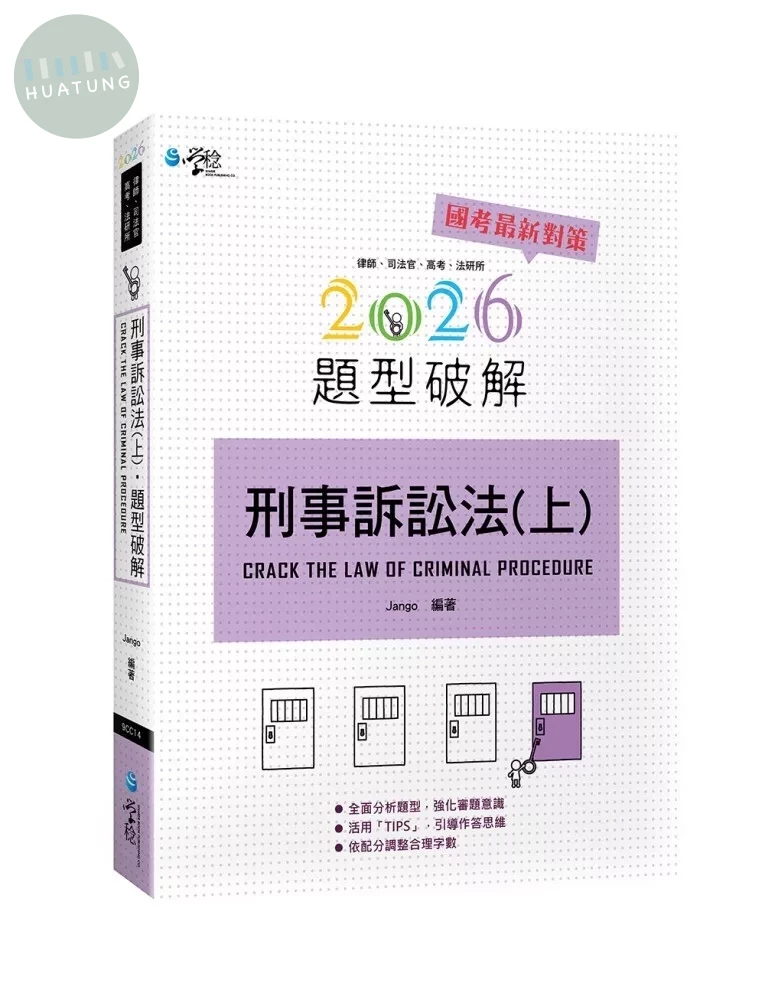 刑事訴訟法題型破解(上) (8版)