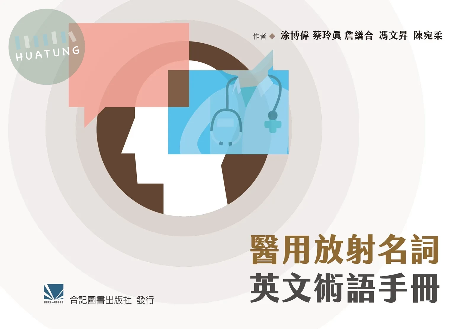 醫用放射名詞英文術語手冊 