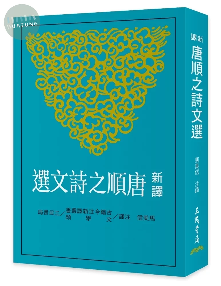 新譯唐順之詩文選 (1版)