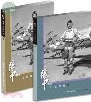 張甲教官口述回憶 上下（共二冊） (1版)