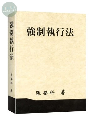 強制執行法 (1版)
