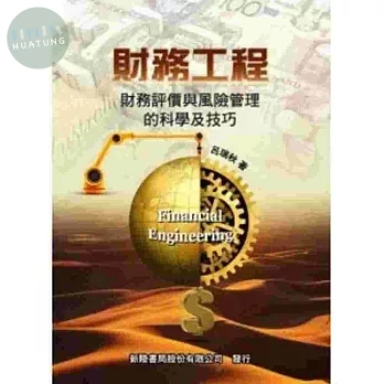 財務工程: 財務評價與風險管理的科學及技巧 (2版)