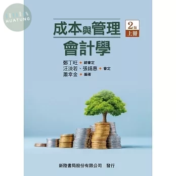 成本與管理會計學（上） (2版)