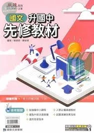 康軒國中 國文先修教材 