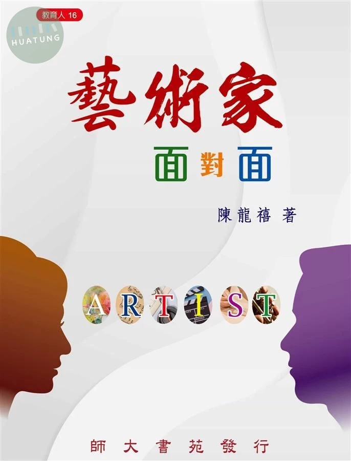 藝術家面對面 (1版)