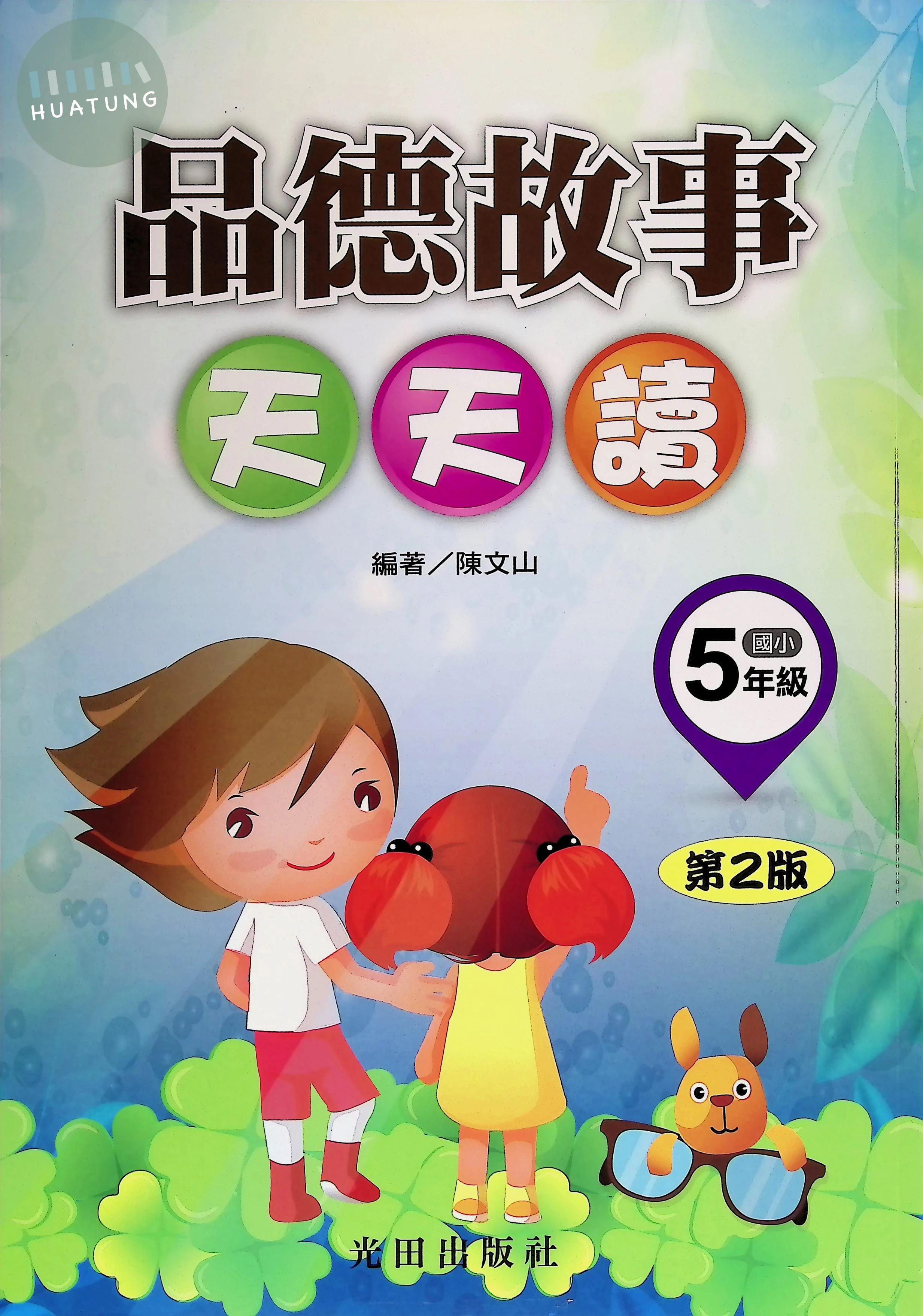 光田國小 品德故事天天讀五年級 