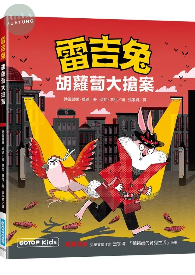 雷吉兔: 胡蘿蔔大搶案 (1版)