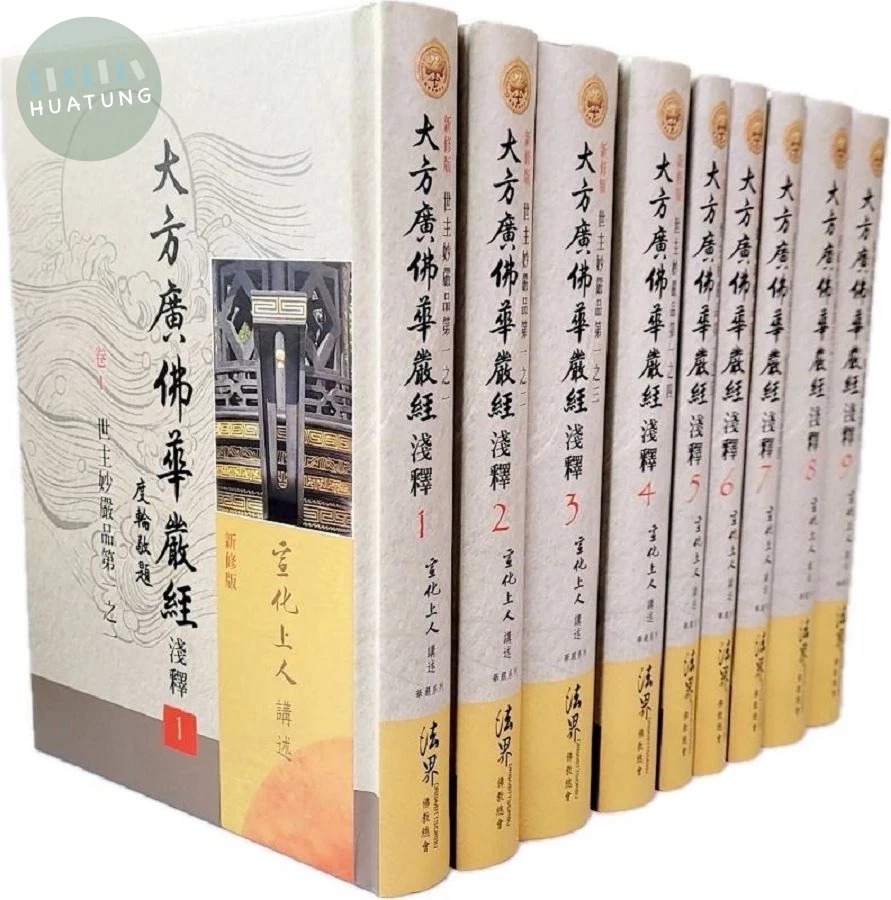 大方廣佛華嚴經淺釋 1-9 (9冊合售) (1版)