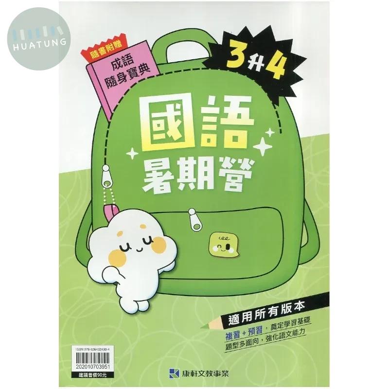 康軒國小 國語暑期營 3升4 國語 三年級 