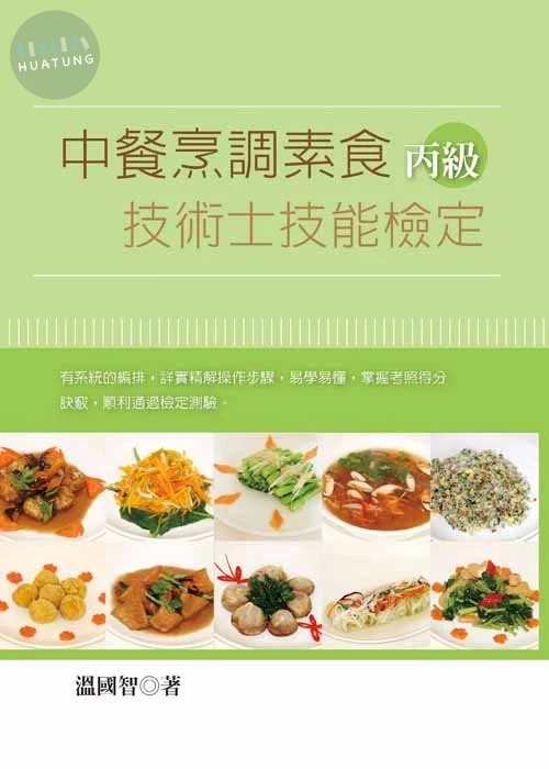 中餐烹調素食丙級技術士技能檢定 