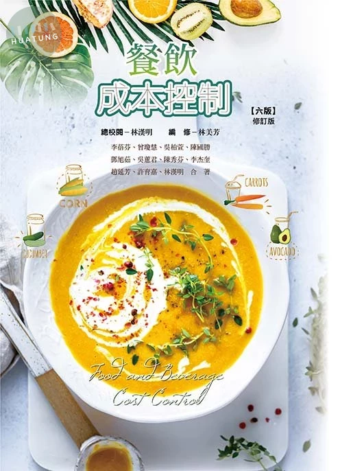 餐飲成本控制(六版修訂版) (6版)