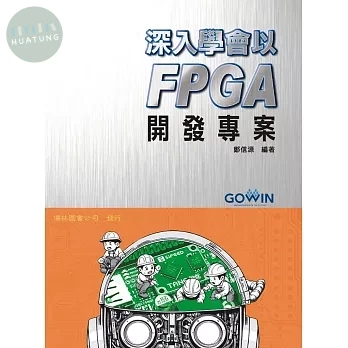 深入學會以FPGA開發專案 (1版)
