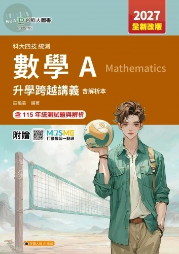 科大四技統測 數學 A 跨越講義含解析本 - 2027年(全新改版) - 附贈MOSME (6版)