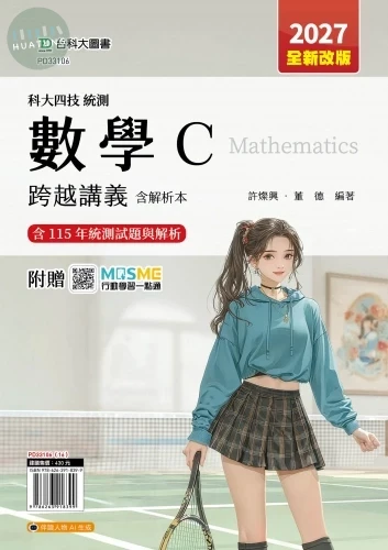 科大四技統測 數學 C 跨越講義含解析本 - 2027年(全新改版) - 附贈MOSME (7版)