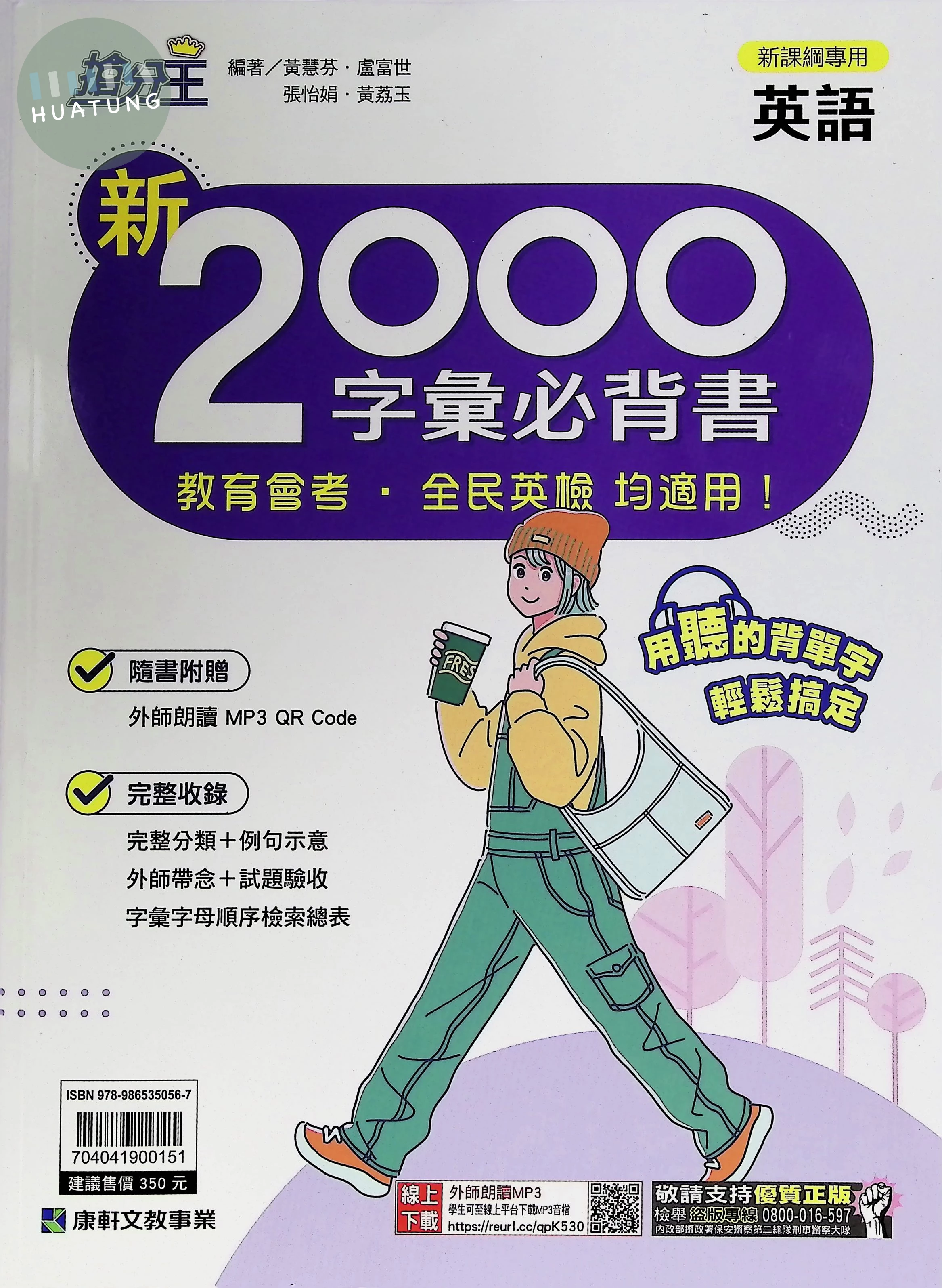 康軒國中 搶分王 搶分王英語新2000字彙必背書 (1版)