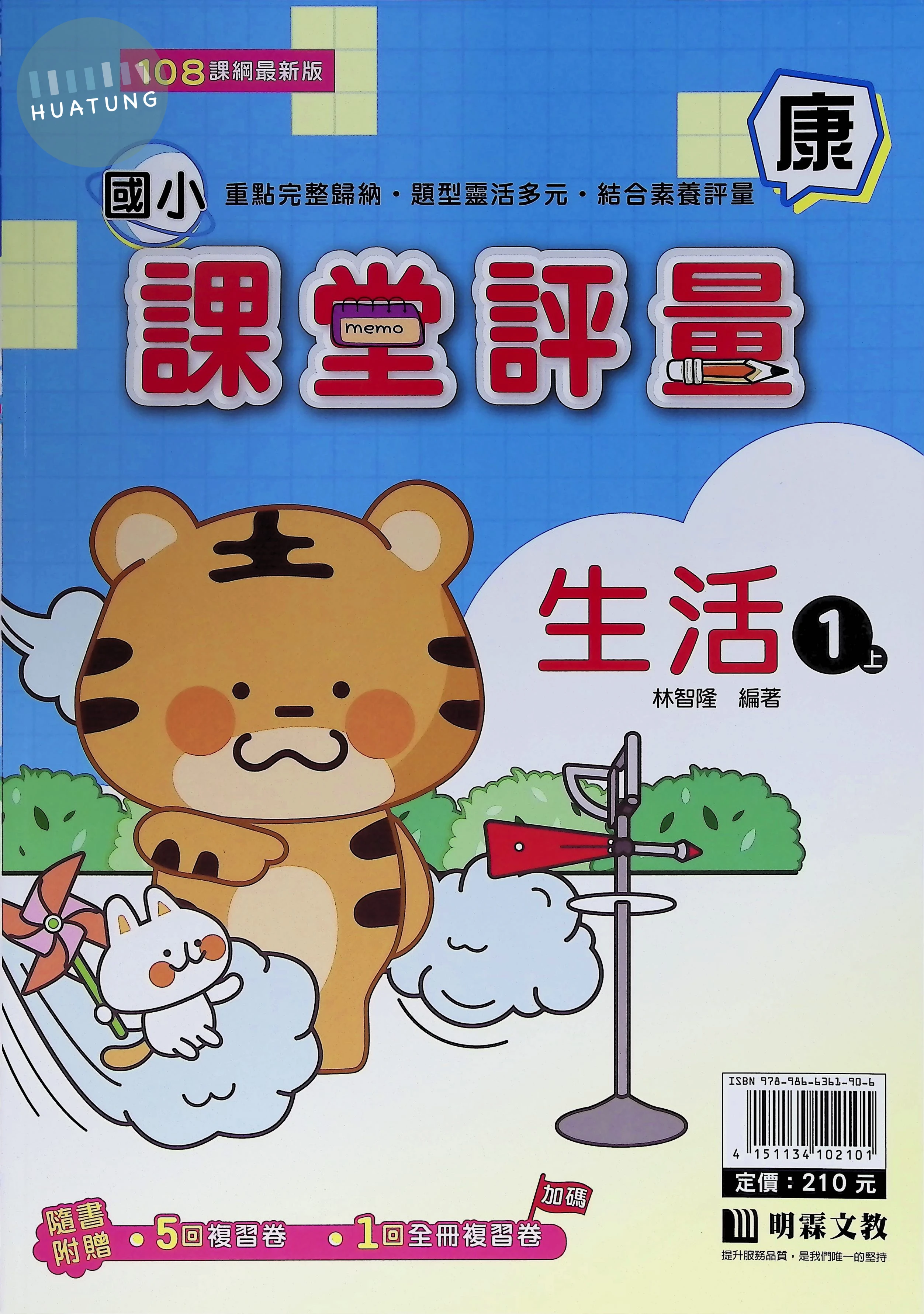 明霖文教國小 康版課堂評量 生活1上 