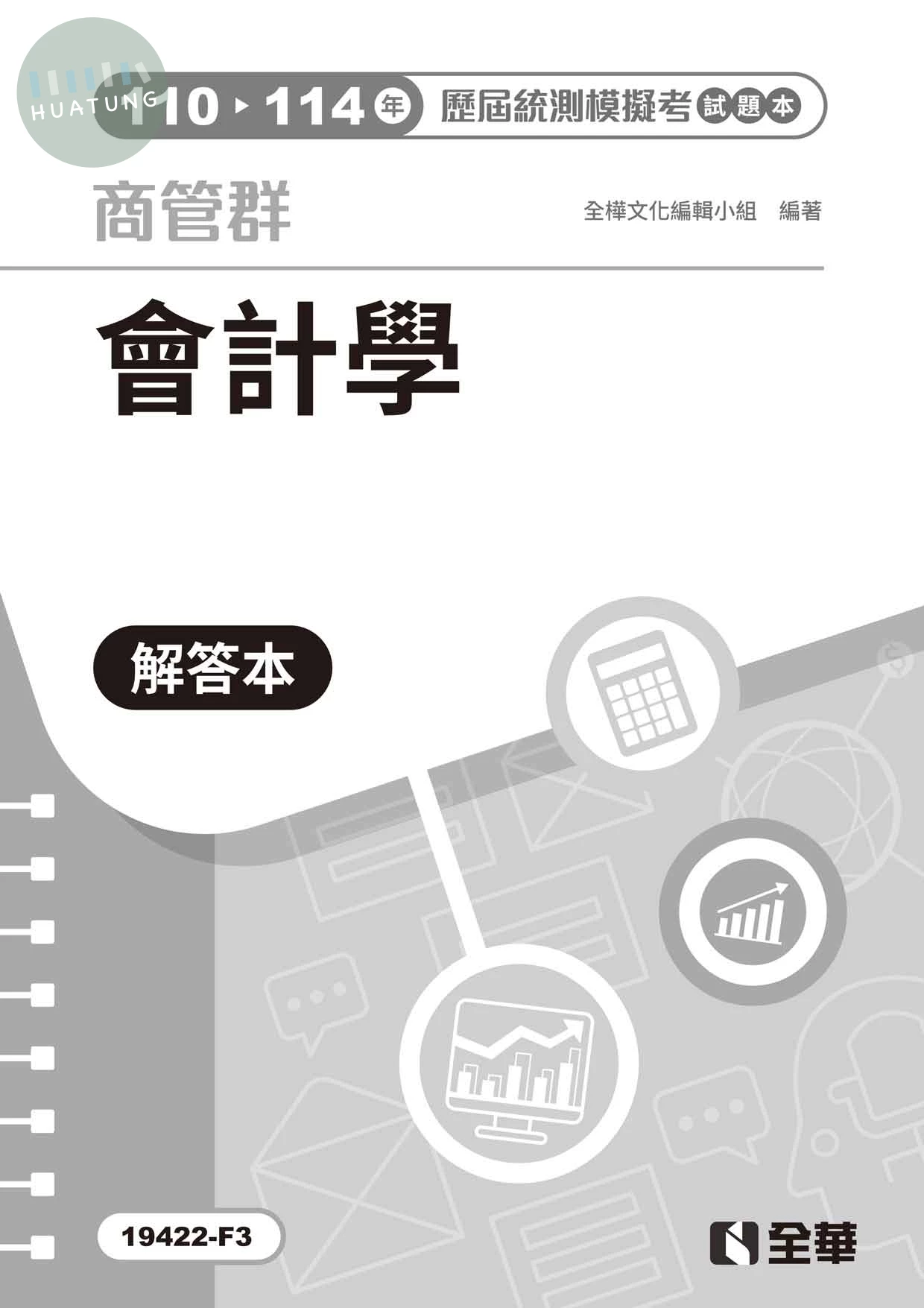 解答本－商管群會計學歷屆統測模擬考 (4版)