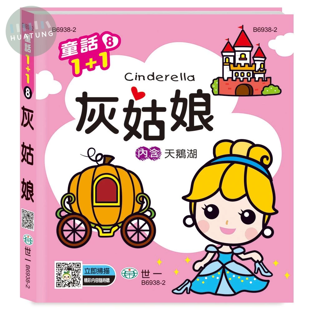 世一 有聲系列童話(8)灰姑娘 (1版)