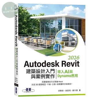 Autodesk Revit 2026建築設計入門與案例實作 (1版)