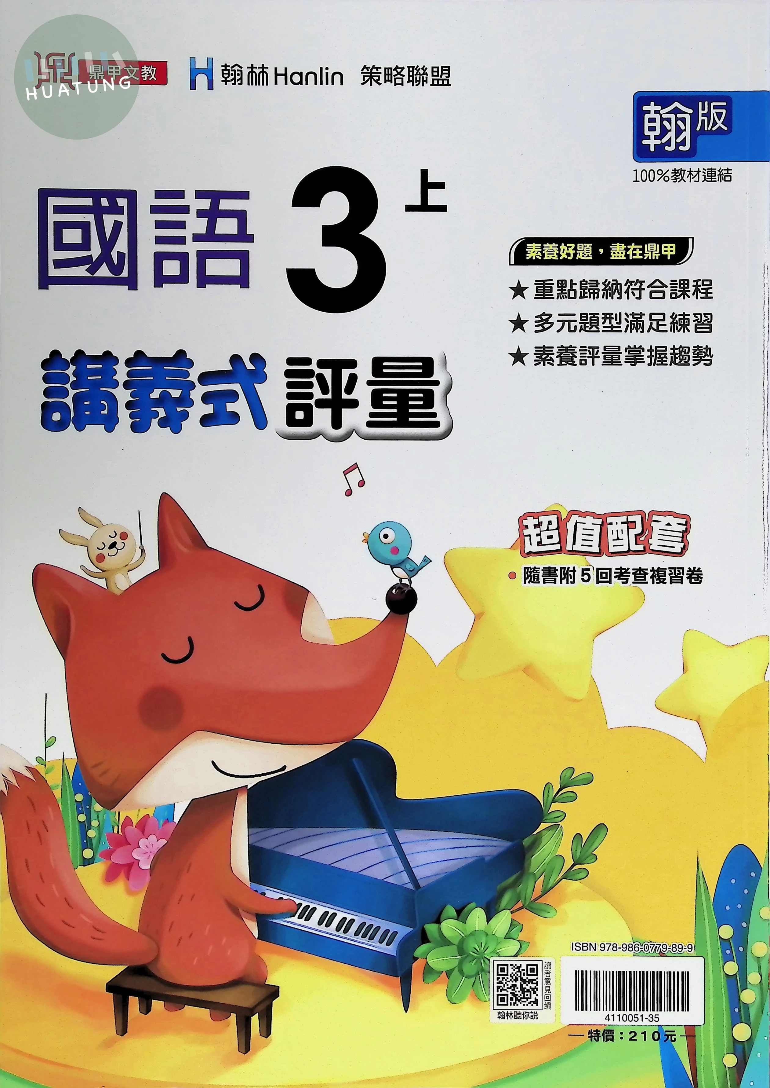 鼎甲文教國小 翰版講義式評量 國語3上 