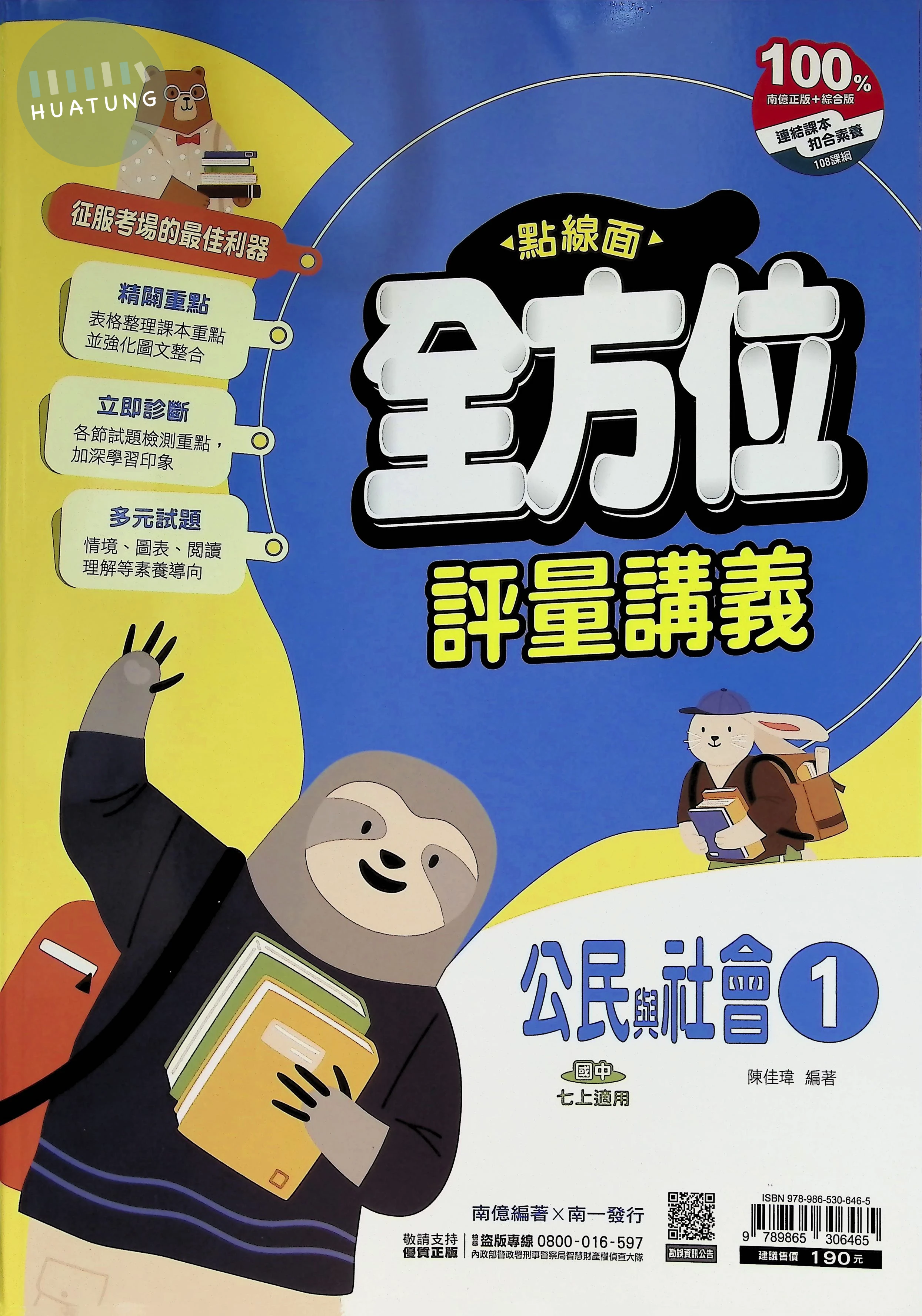 南一國中 點線面全方位評量講義 公民1 