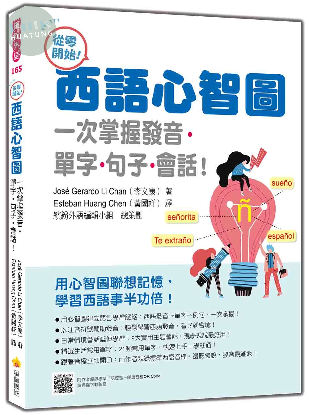 從零開始！西語心智圖：一次掌握發音‧單字‧句子‧會話！（隨書附作者親錄標準西語發音＋朗讀音檔QR Code） (1版)