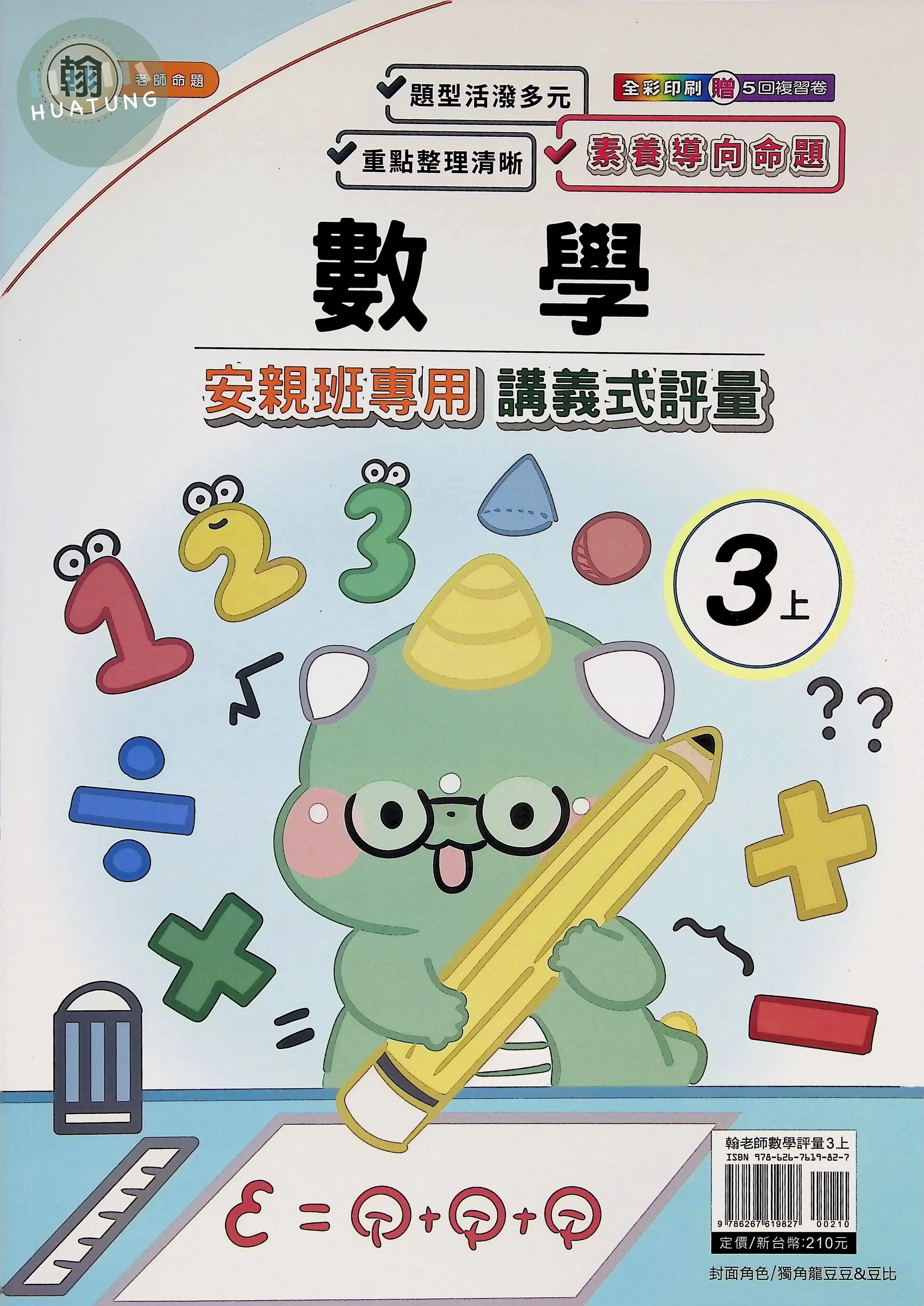良品出版社國小 翰版安親班專用講義式評量 數學3上 
